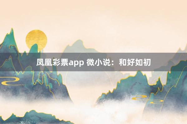 凤凰彩票app 微小说：和好如初