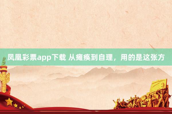 凤凰彩票app下载 从瘫痪到自理，用的是这张方