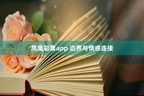 凤凰彩票app 边界与情感连接