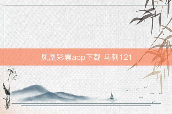 凤凰彩票app下载 马刺121