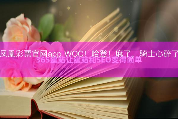 凤凰彩票官网app WOC！哈登！麻了，骑士心碎了...
